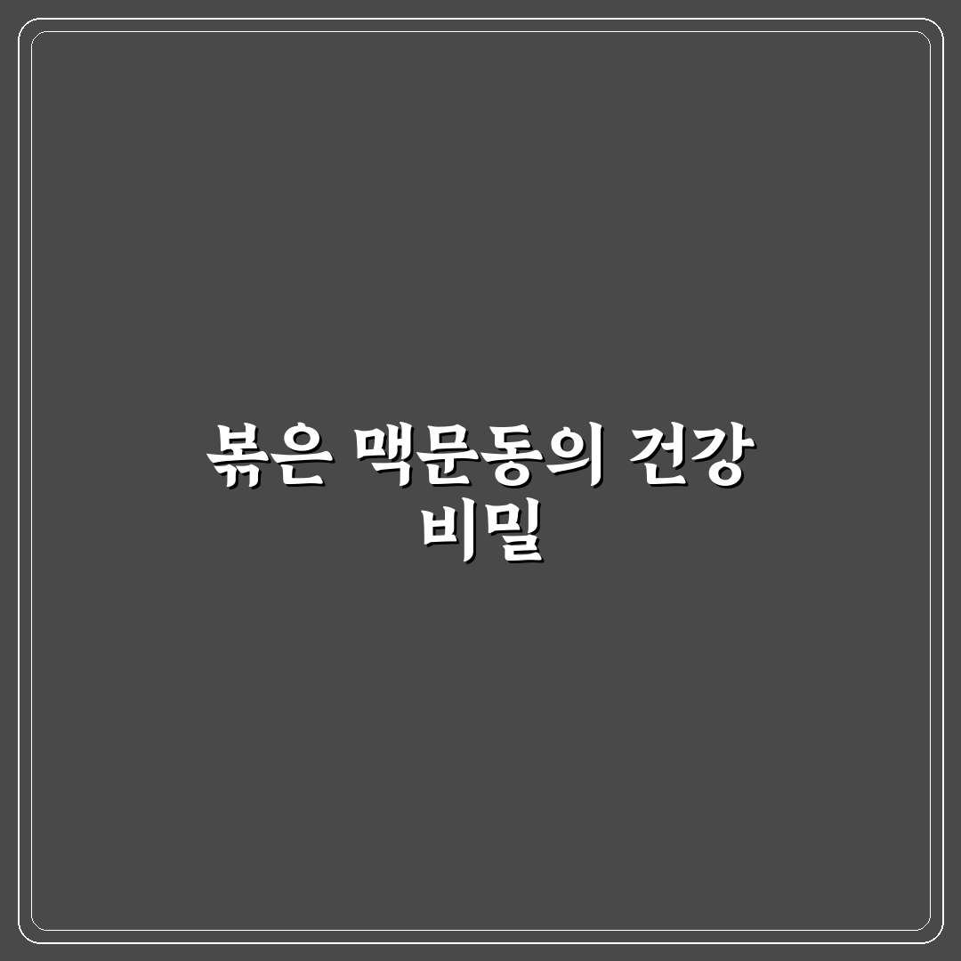 볶은 맥문동 가루 활용법과 효능 꿀팁 알려드려요