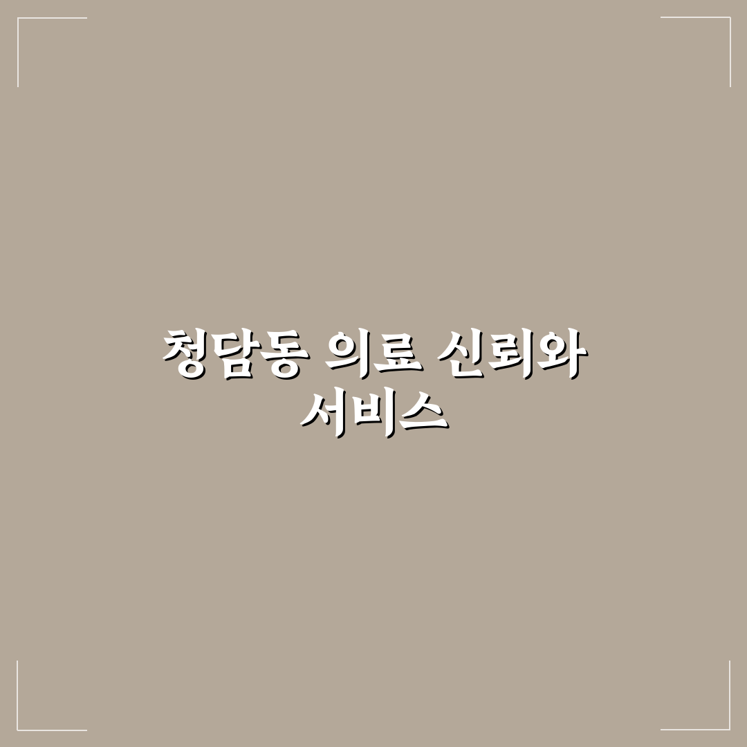 청담동 우리들병원 방문 전 알아두면 좋은 팁 공유