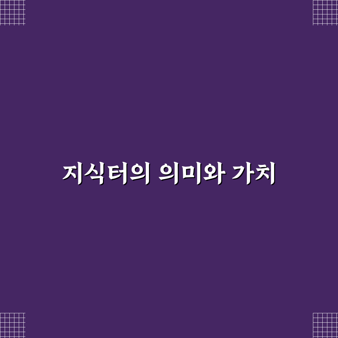 지식터 활용 꿀팁과 기본 사용법 정리