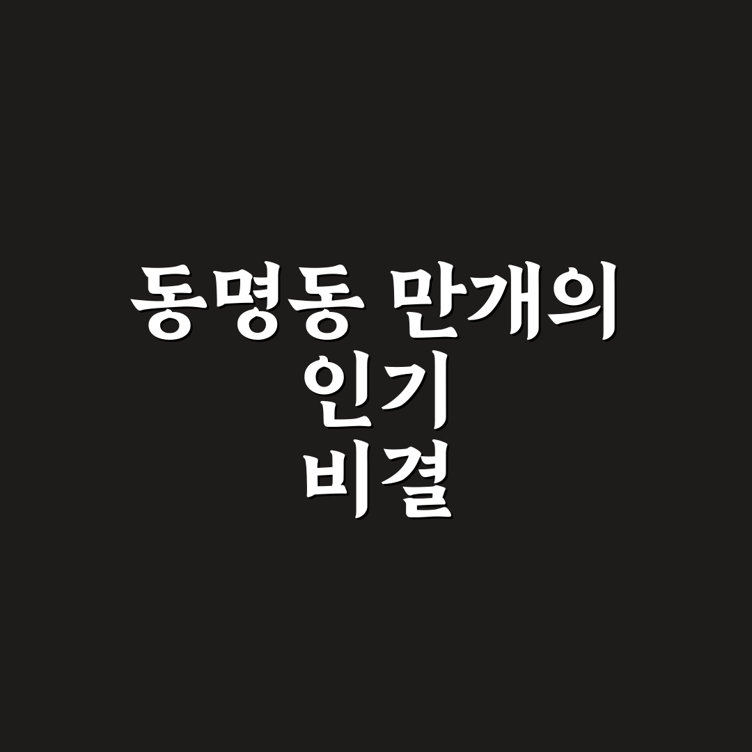 동명동 만개 방문 전 알아두면 좋은 꿀팁 정리