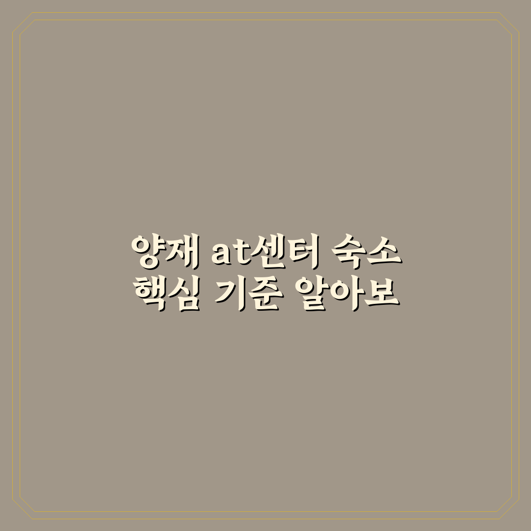 양재 at센터 숙소 선택을 위한 5가지 비교 기준과 체크포인트