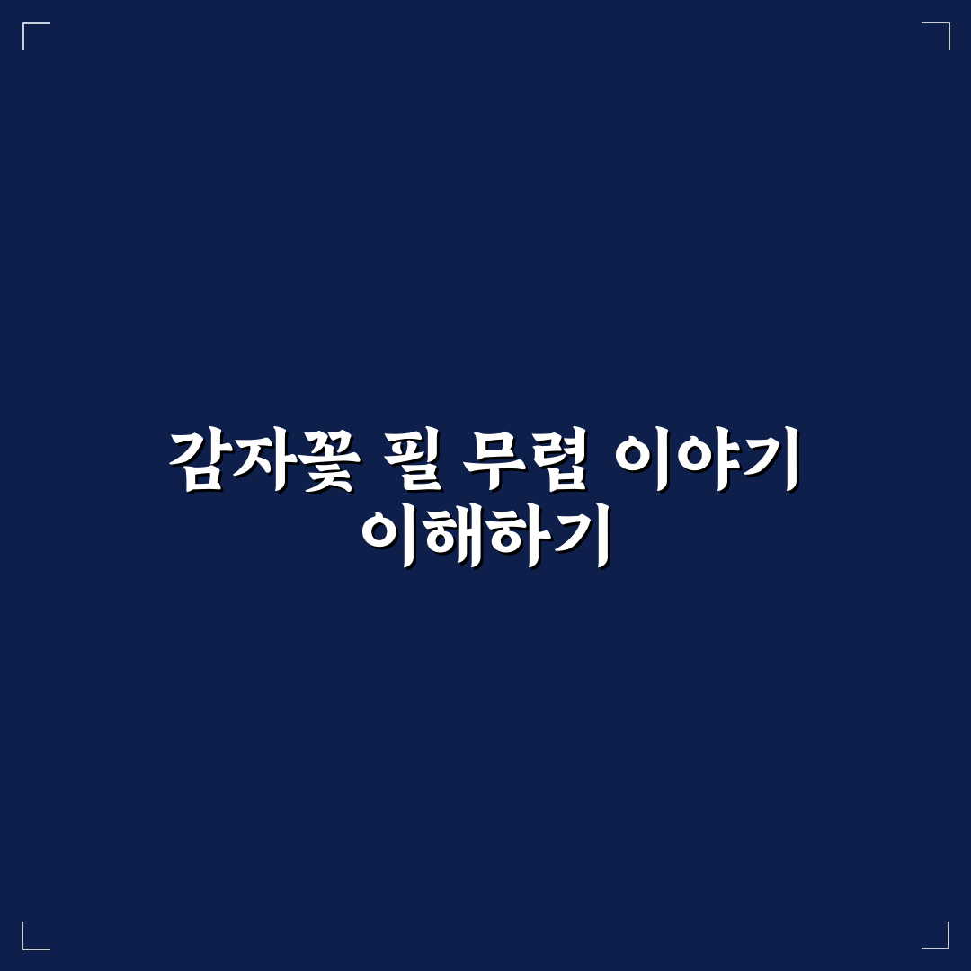 감자꽃 필 무렵 줄거리와 감상포인트 정리 알려드려요