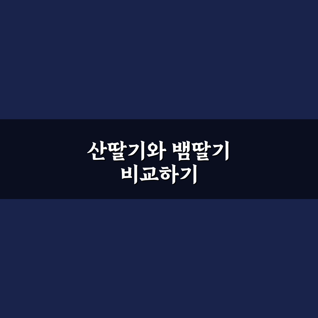산딸기 뱀딸기 비교와 특징 정리 꿀팁 알려드려요