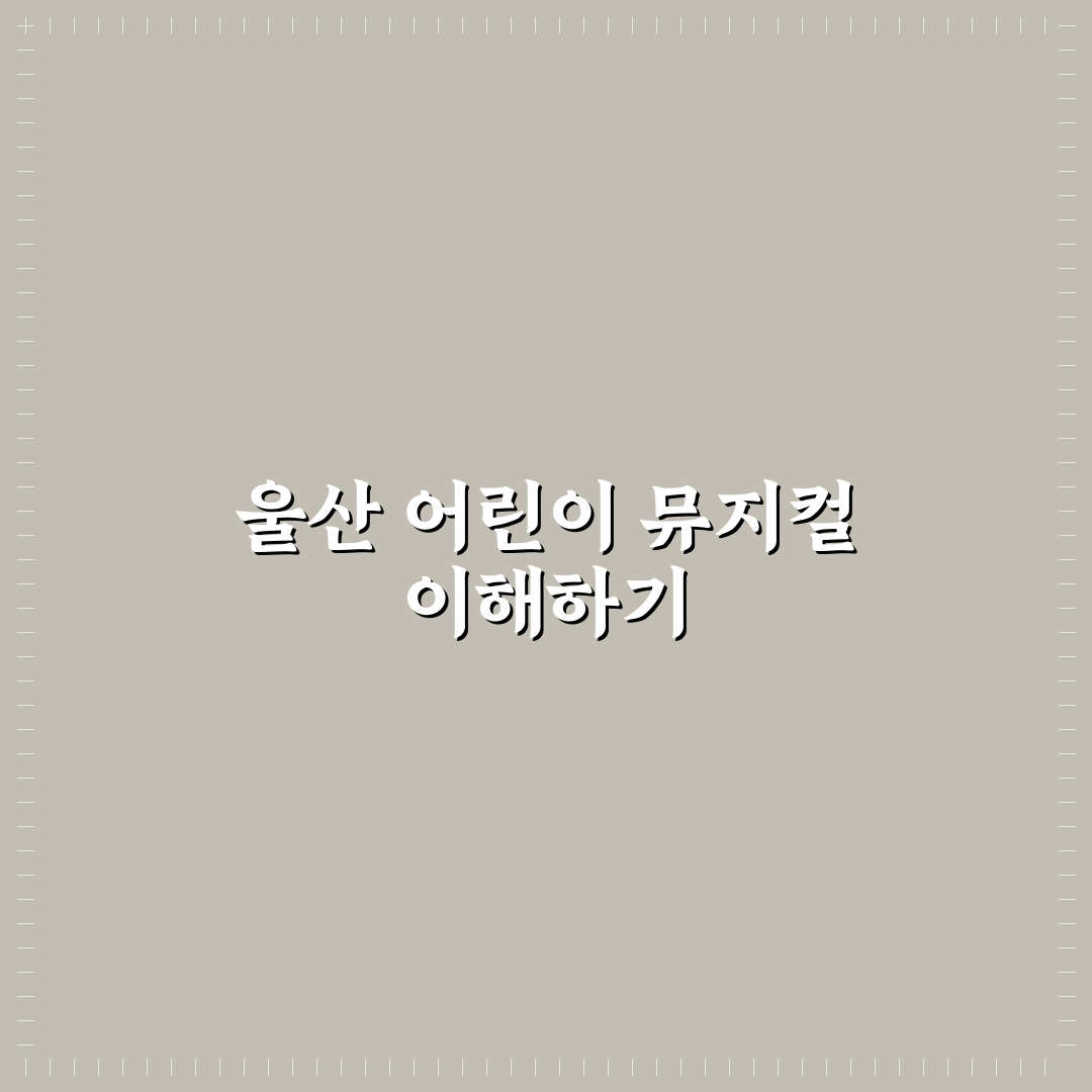 울산 어린이 뮤지컬 관람 꿀팁과 추천 공연 정리