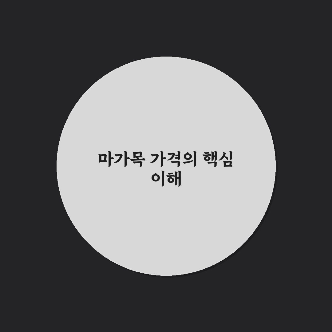 마가목 프리미엄 가격 쉽게 비교해 알려드려요