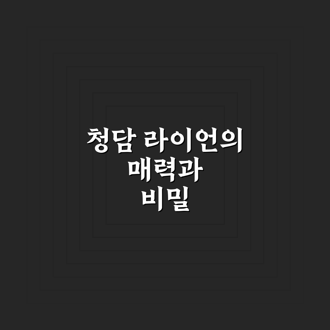 청담 라이언 이용 방법과 꿀팁 쉽게 알려드려요