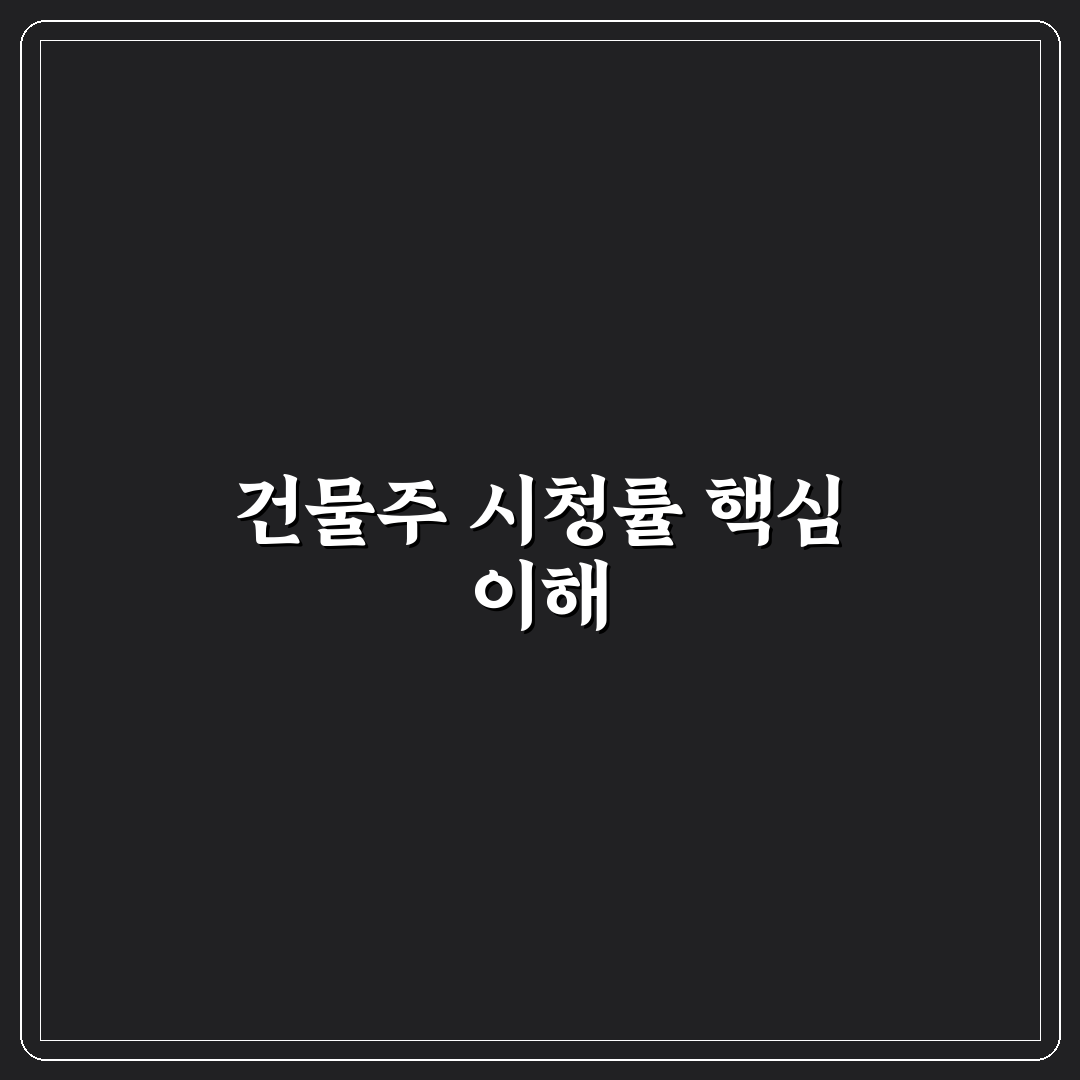 대한민국에서 건물주 시청률과 관련된 정보 정리 알려드려요