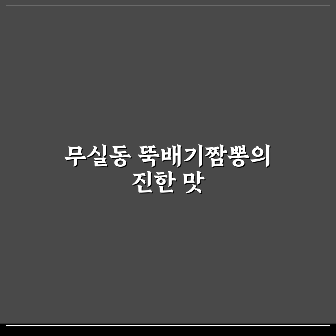 무실동 뚝배기짬뽕 맛집 추천과 꿀팁 공유