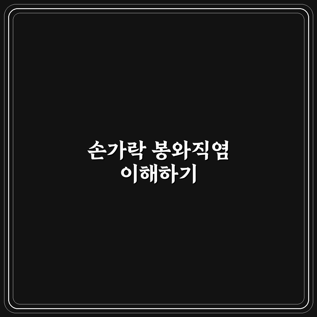손가락 봉와직염 증상과 치료 방법 꿀팁 알려드려요