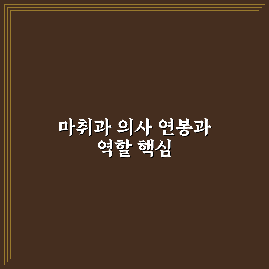 마취과 의사 연봉과 직업 정보 쉽게 알려드려요