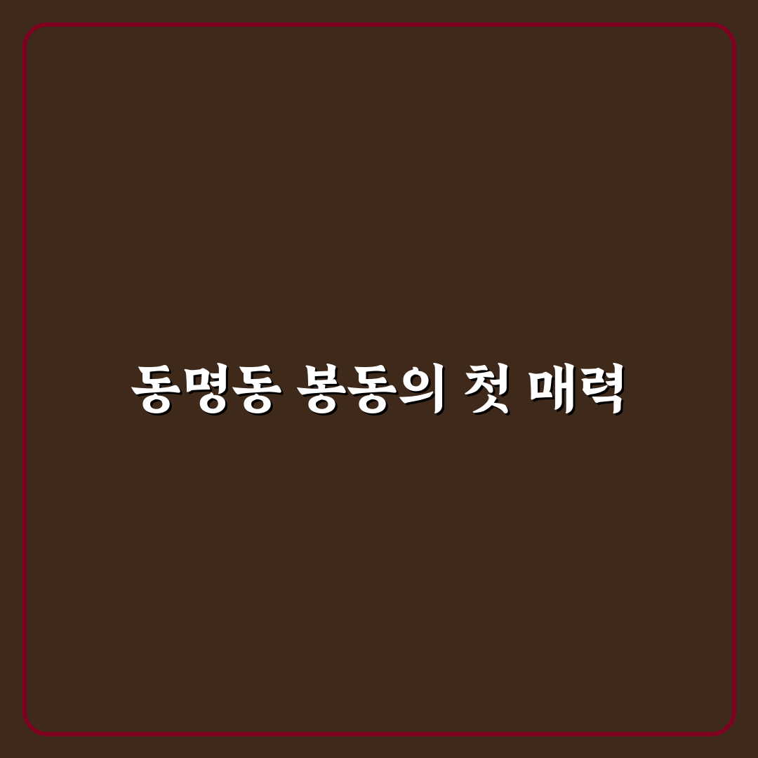 동명동 봉동 방문 후기, 직접 가보니 분위기와 맛은 어땠나