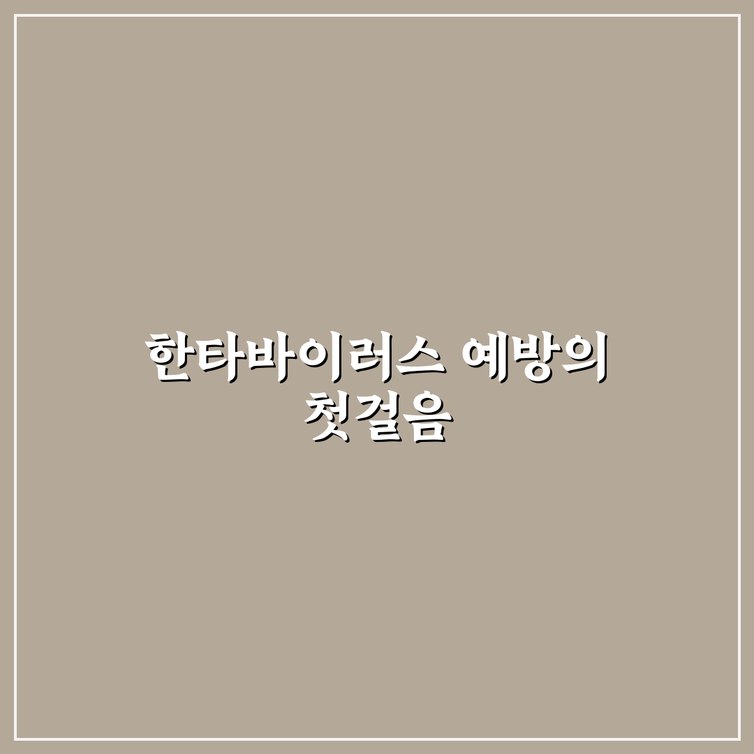 한타바이러스 예방접종 방법과 꿀팁 쉽게 알려드려요