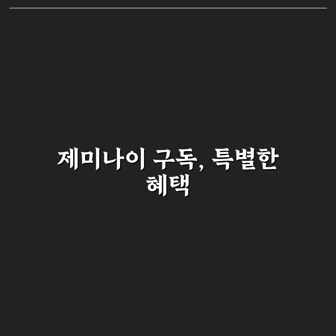 제미나이 구독 할인 핵심 정보와 꿀팁 정리