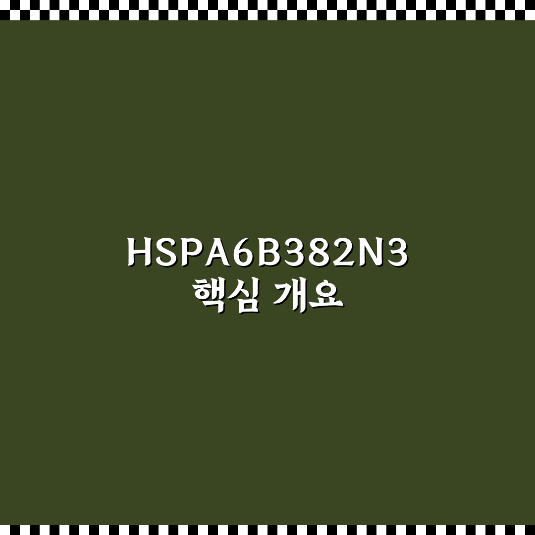 HSPA6B382N3 활용 팁과 주요 정보 정리
