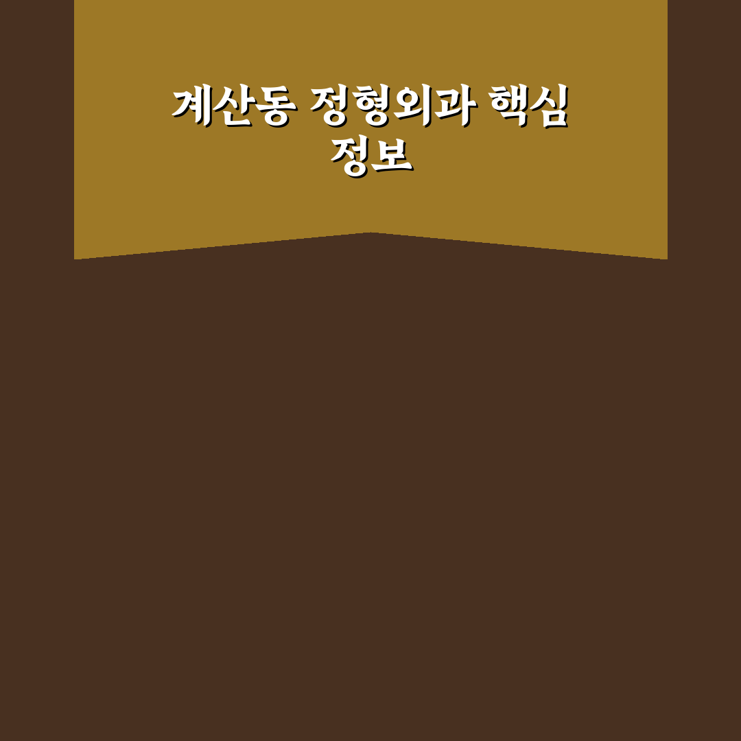 계산동 정형외과 선택 꿀팁과 방문 전 알아야 할 점