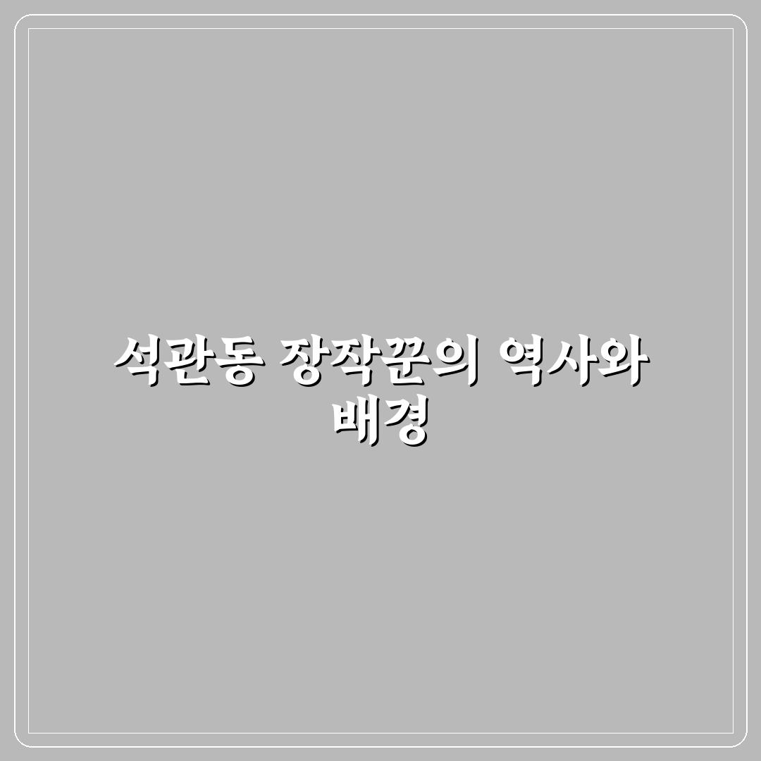 석관동 장작꾼 이용 꿀팁과 후기 쉽게 정리