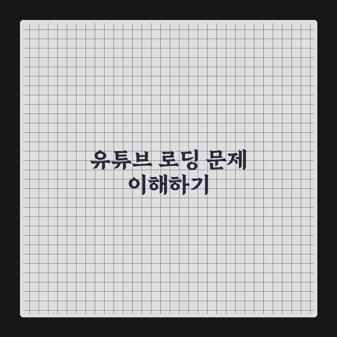 유튜브 로딩 느림 해결 꿀팁과 원인 쉽게 정리