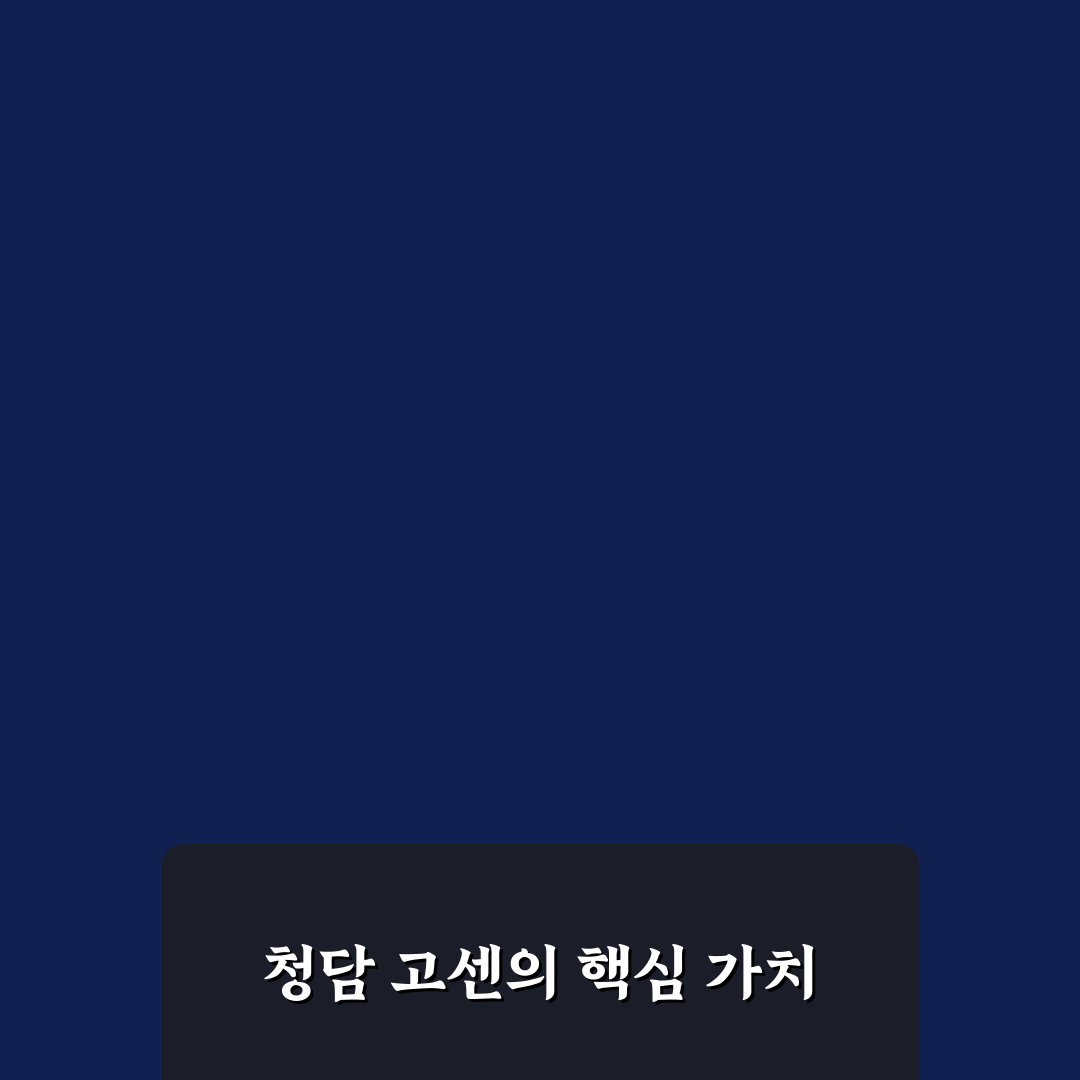 청담 고센 이용 꿀팁과 방문 전 꼭 알아야 할 정보