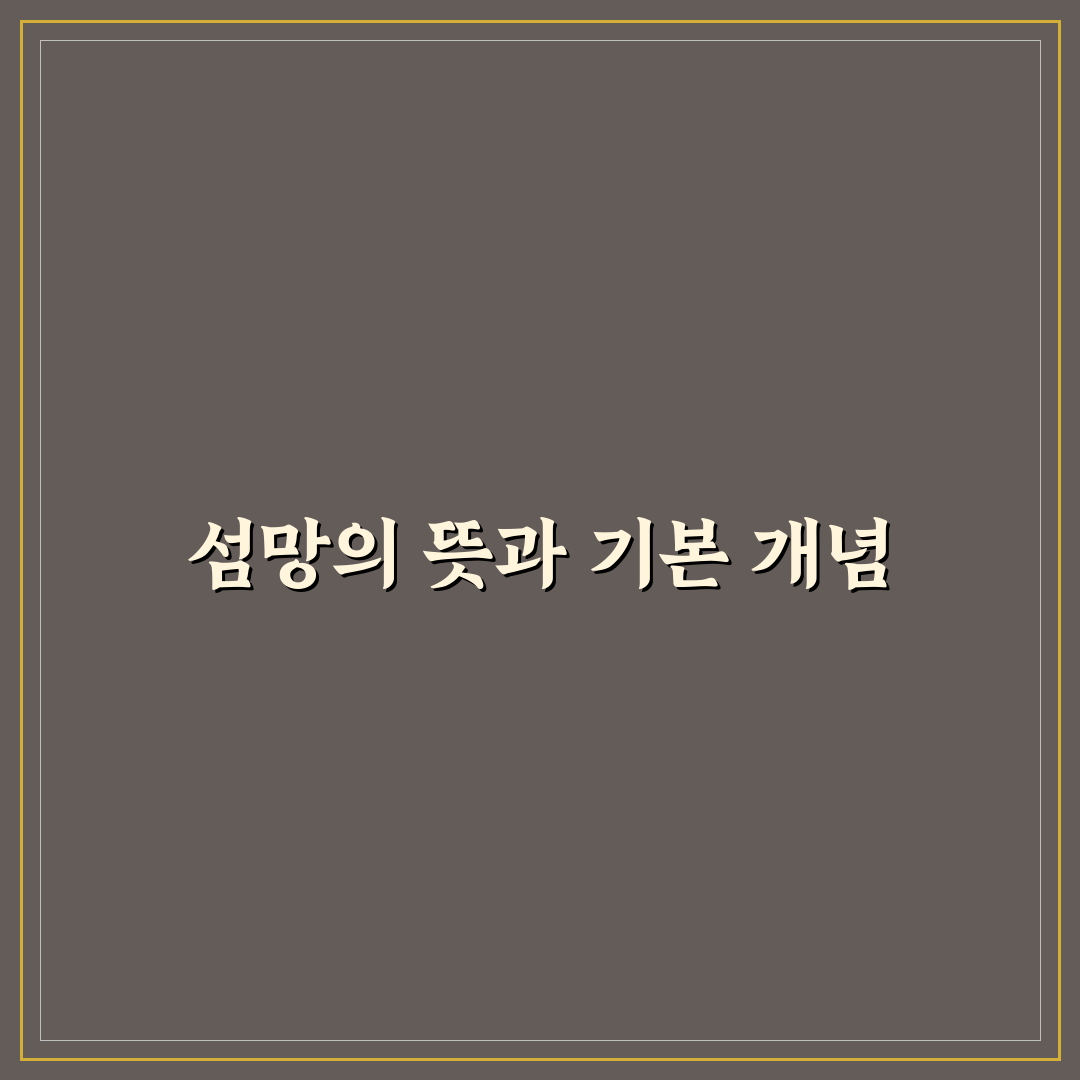 섬망 한자 뜻 쉽게 정리해드려요 초보자도 이해