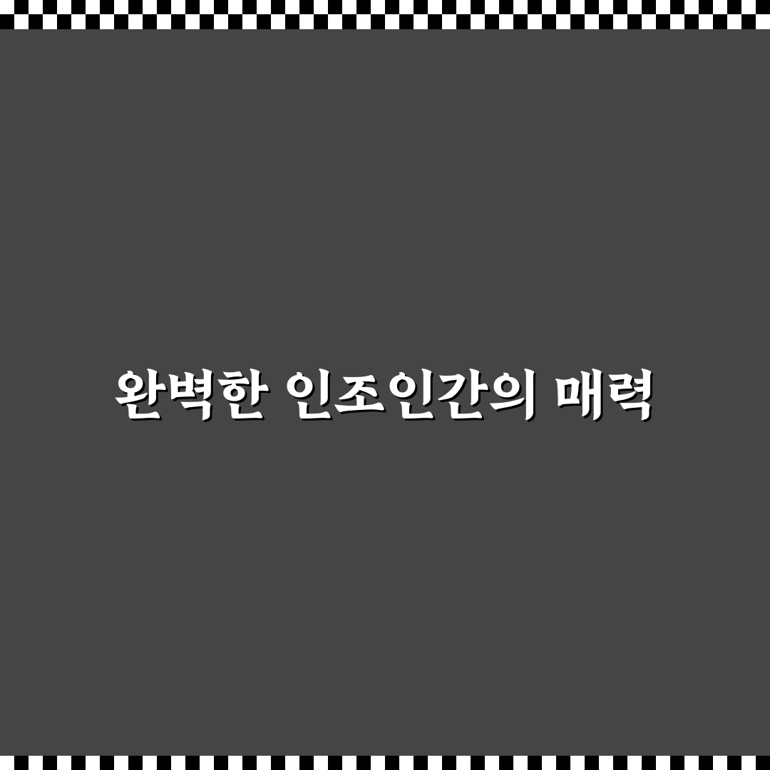 인조인간 18호 사용 후기, 생각보다 다채로운 매력