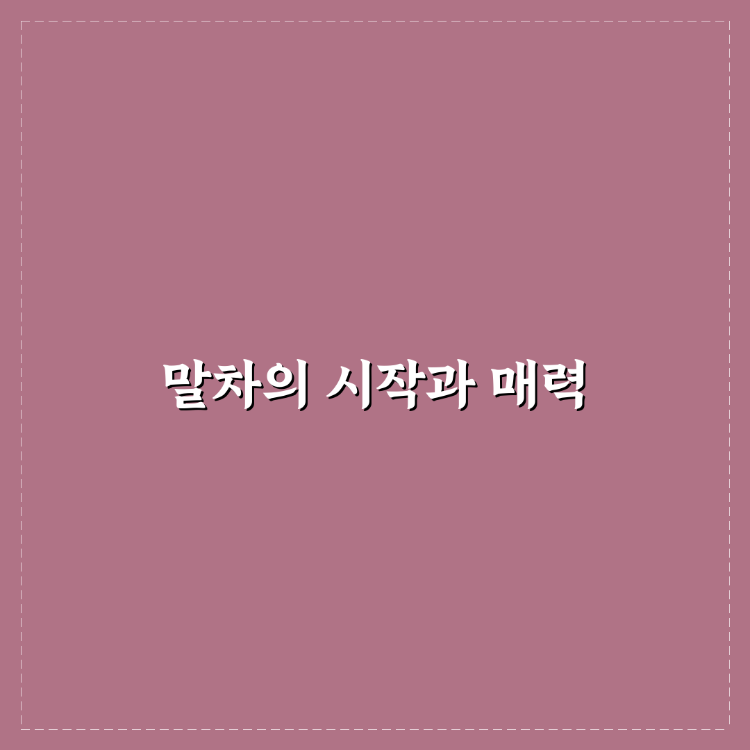 말차 아침햇살 활용법과 맛있게 즐기는 꿀팁