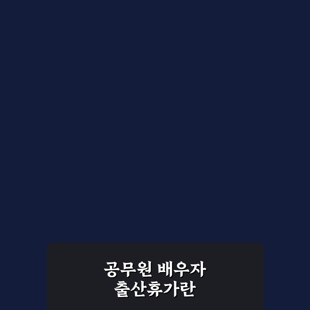 공무원 배우자 출산휴가 신청 꿀팁과 절차 정리