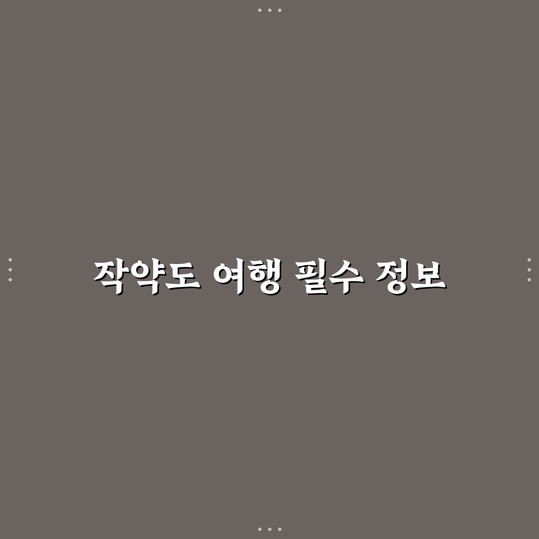 작약도 가는방법 초보자도 쉽게 따라하는 꿀팁