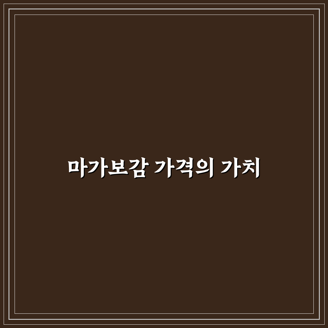 마가보감프리미엄가격 비교와 추천 꿀팁 알려드려요