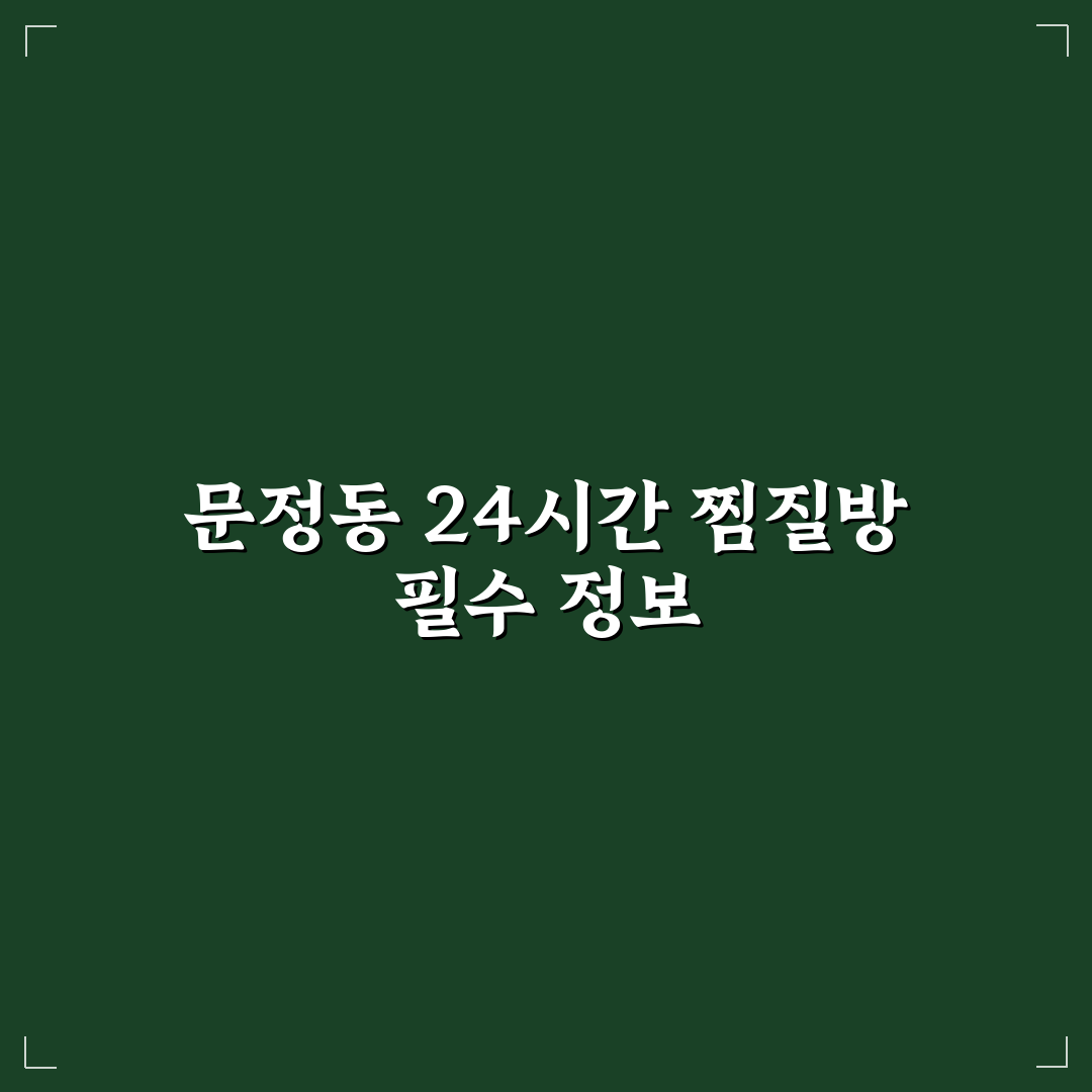 문정동 찜질방 24시간 이용 꿀팁과 후기 공유