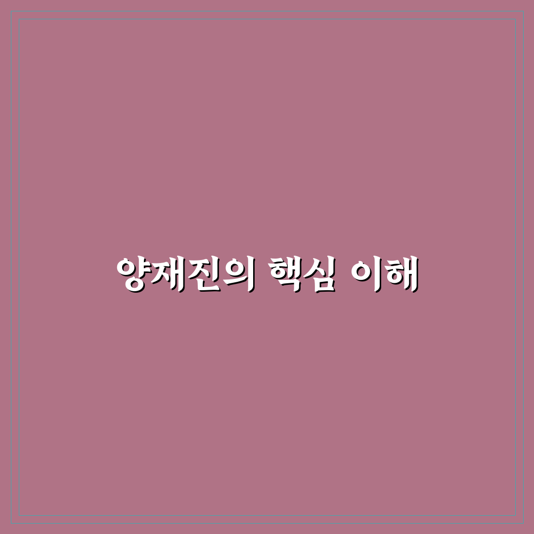 양재진 최신 정보와 활용법 쉽게 정리해 드려요