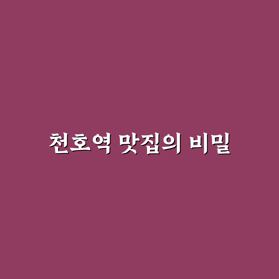 천호역 햄버거 맛집 추천과 방문 전 꿀팁 알려드려요