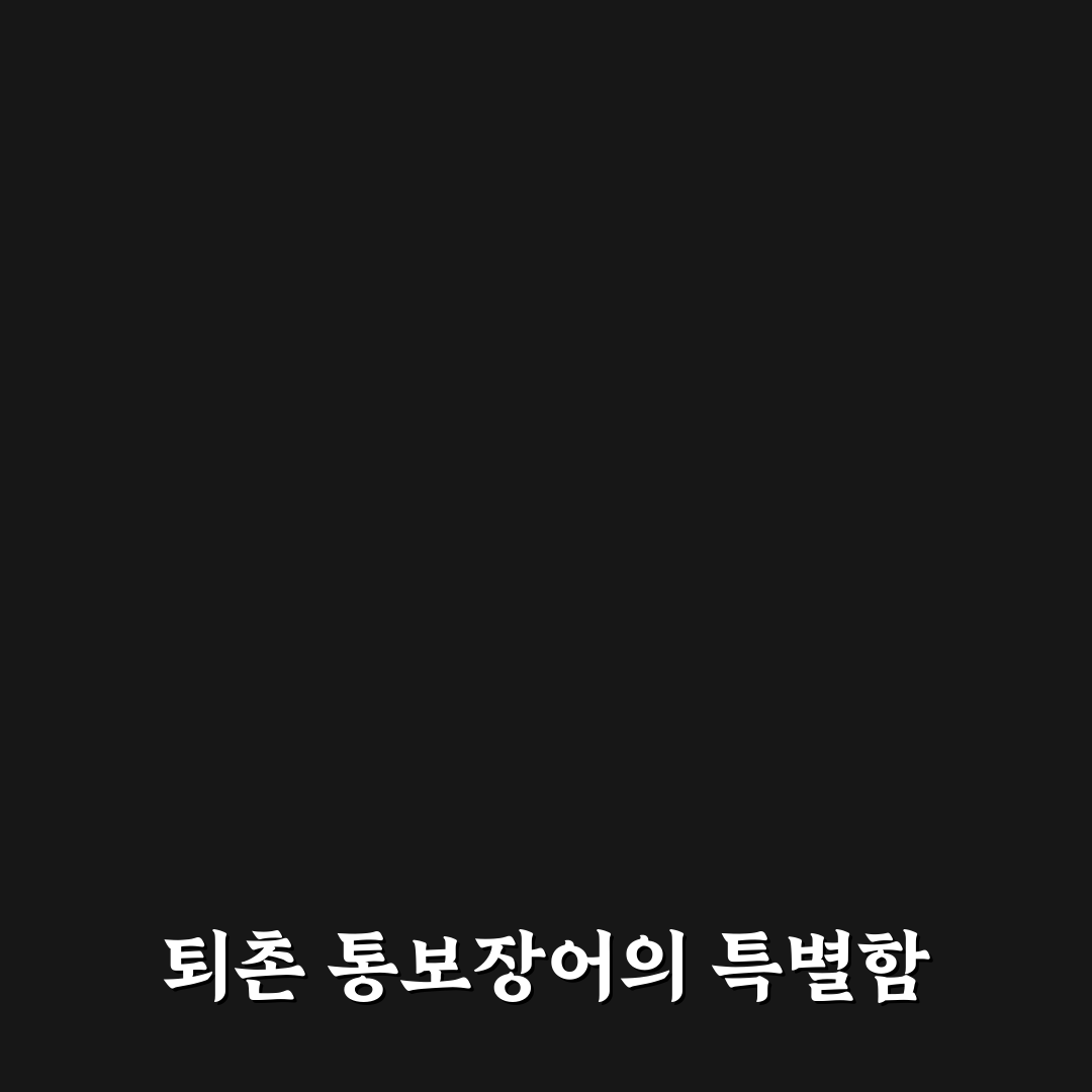 퇴촌 통보장어 맛과 특징 꿀팁 함께 알려드려요