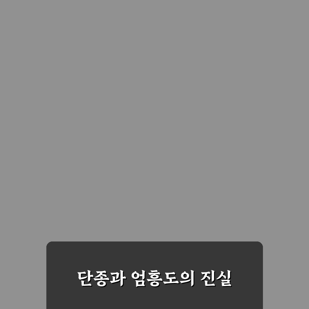 단종 엄흥도 실화와 배경 이야기 정리 알려드려요