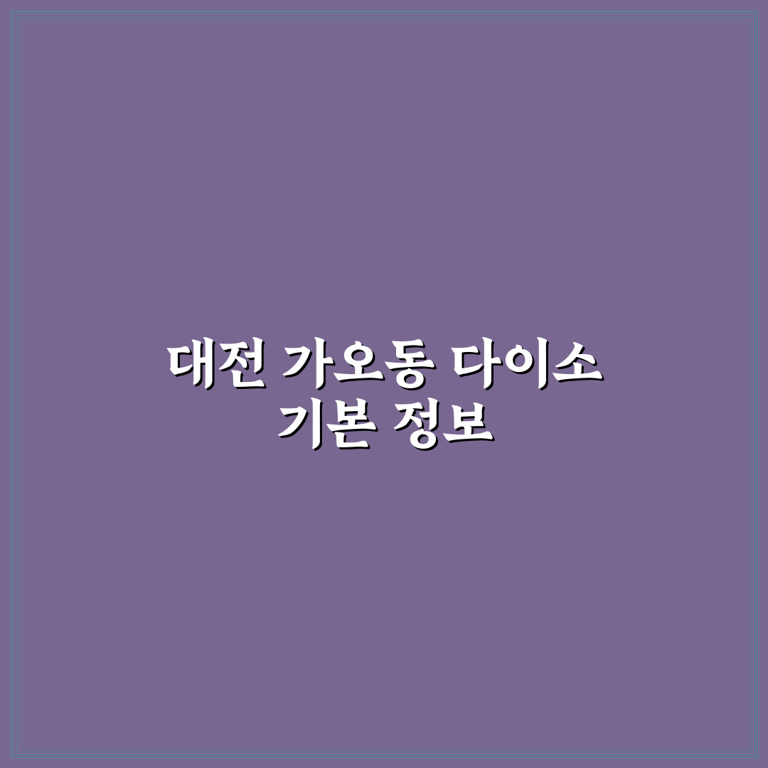 대전 가오동 다이소 이용 꿀팁과 매장 정보 정리