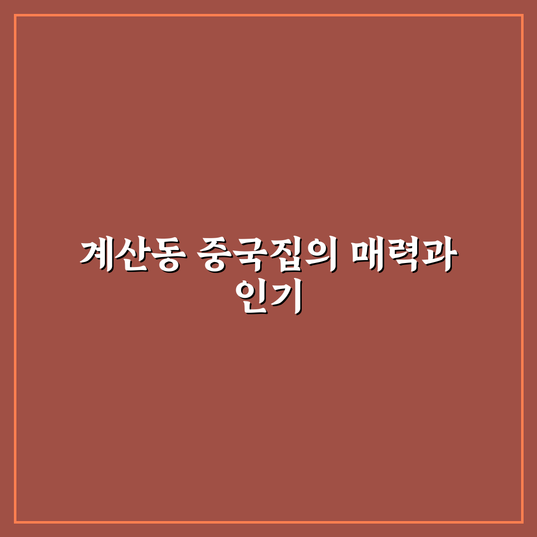 계산동 중국집 맛집과 꿀팁 쉽게 알려드려요