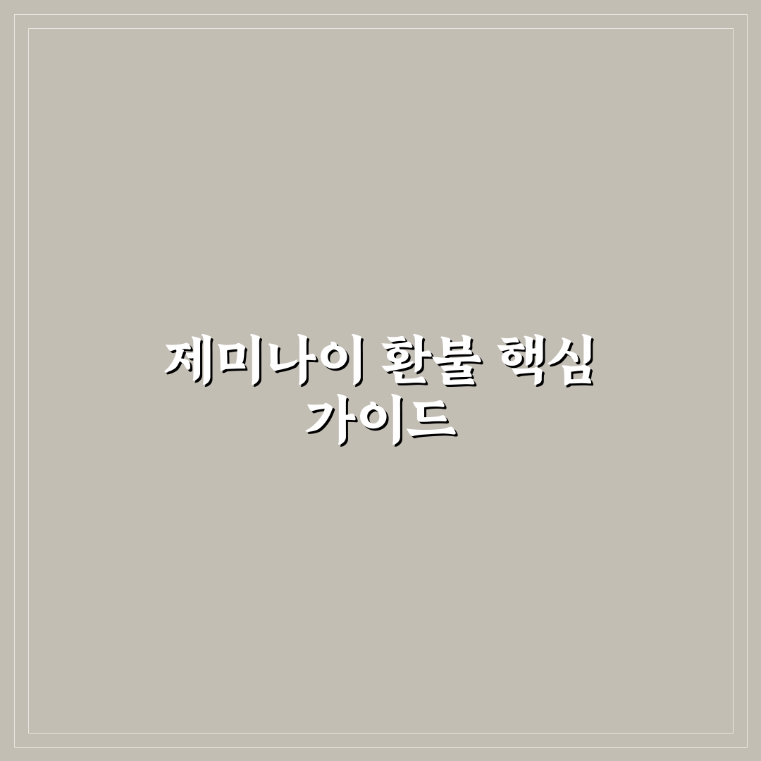 제미나이 환불 방법과 꿀팁 쉽게 정리했습니다