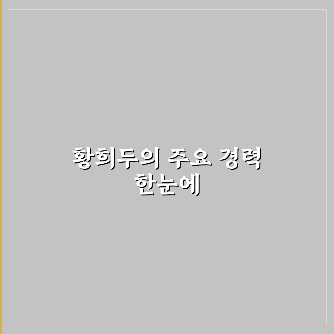 황희두 프로필과 함께 알아보는 주요 정보 정리
