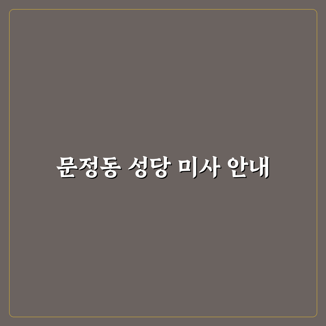 문정동 성당 미사시간과 일정 꿀팁 쉽게 알려드려요