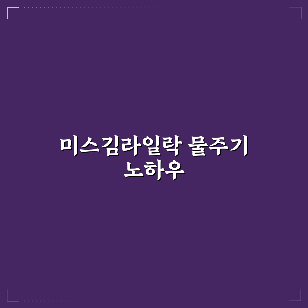 미스김라일락 물주는 법과 초보자용 꿀팁 정리