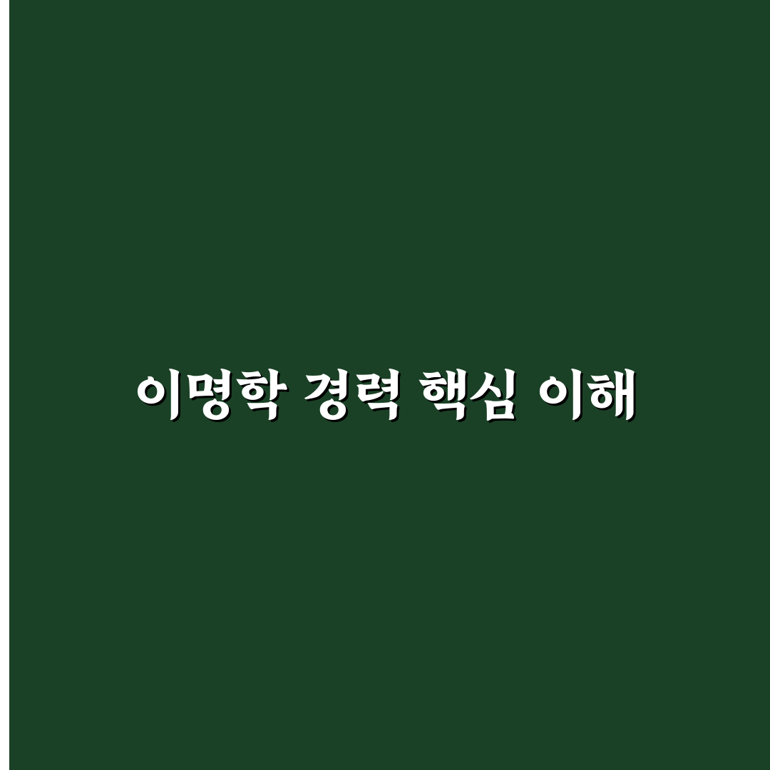 이명학 커리 핵심 정리와 초보자 꿀팁 알려드려요
