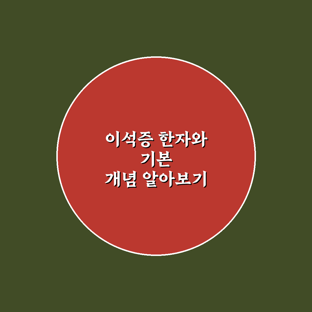 이석증 한자 뜻과 원인 쉽게 알려드려요
