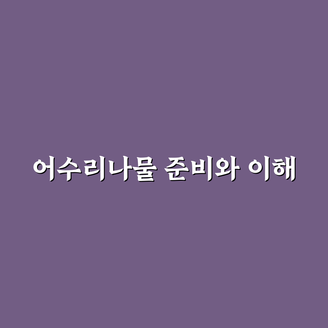 어수리나물요리방법과 꿀팁 쉽게 배우는 초보레시피