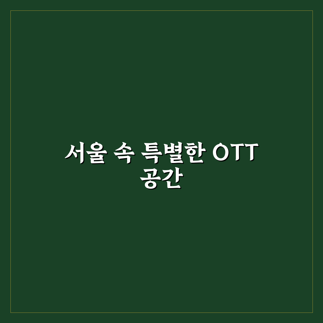 ott 카페 서울 방문 전 알아두면 좋은 꿀팁 공유