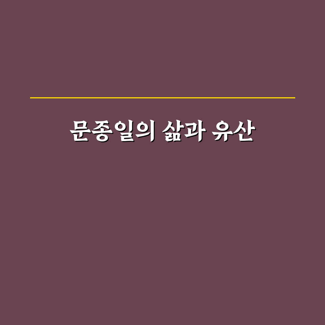문종일 핵심 정보와 활용법 함께 정리하기