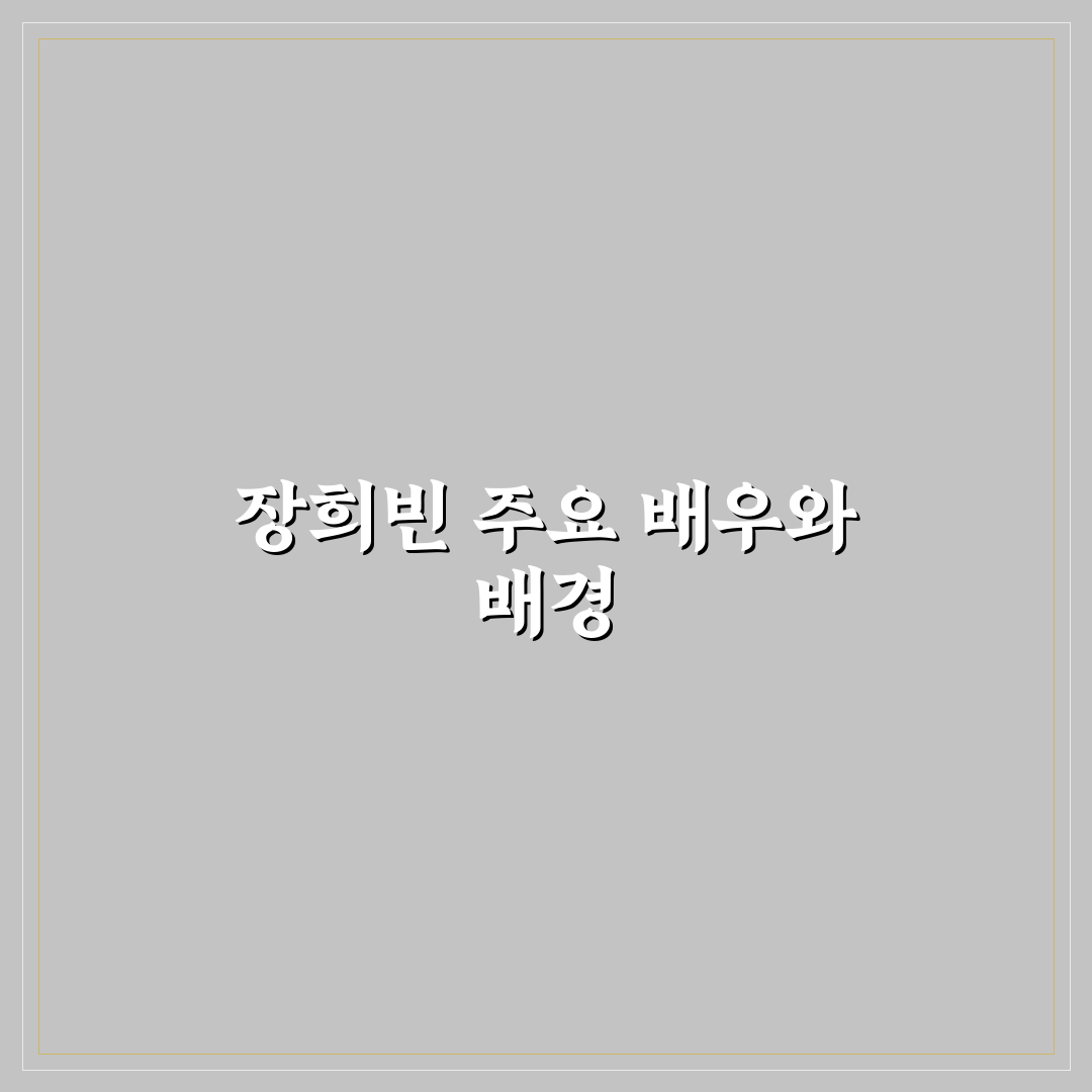 장희빈 출연진 소개와 주요 배우 정보 정리