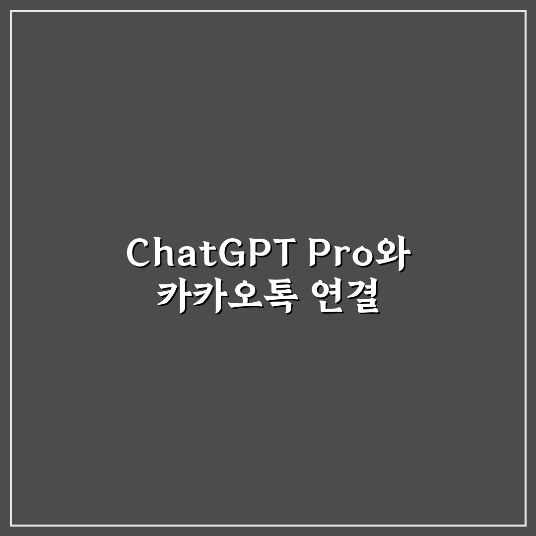 chatgpt pro 카카오톡 활용법과 꿀팁 공유