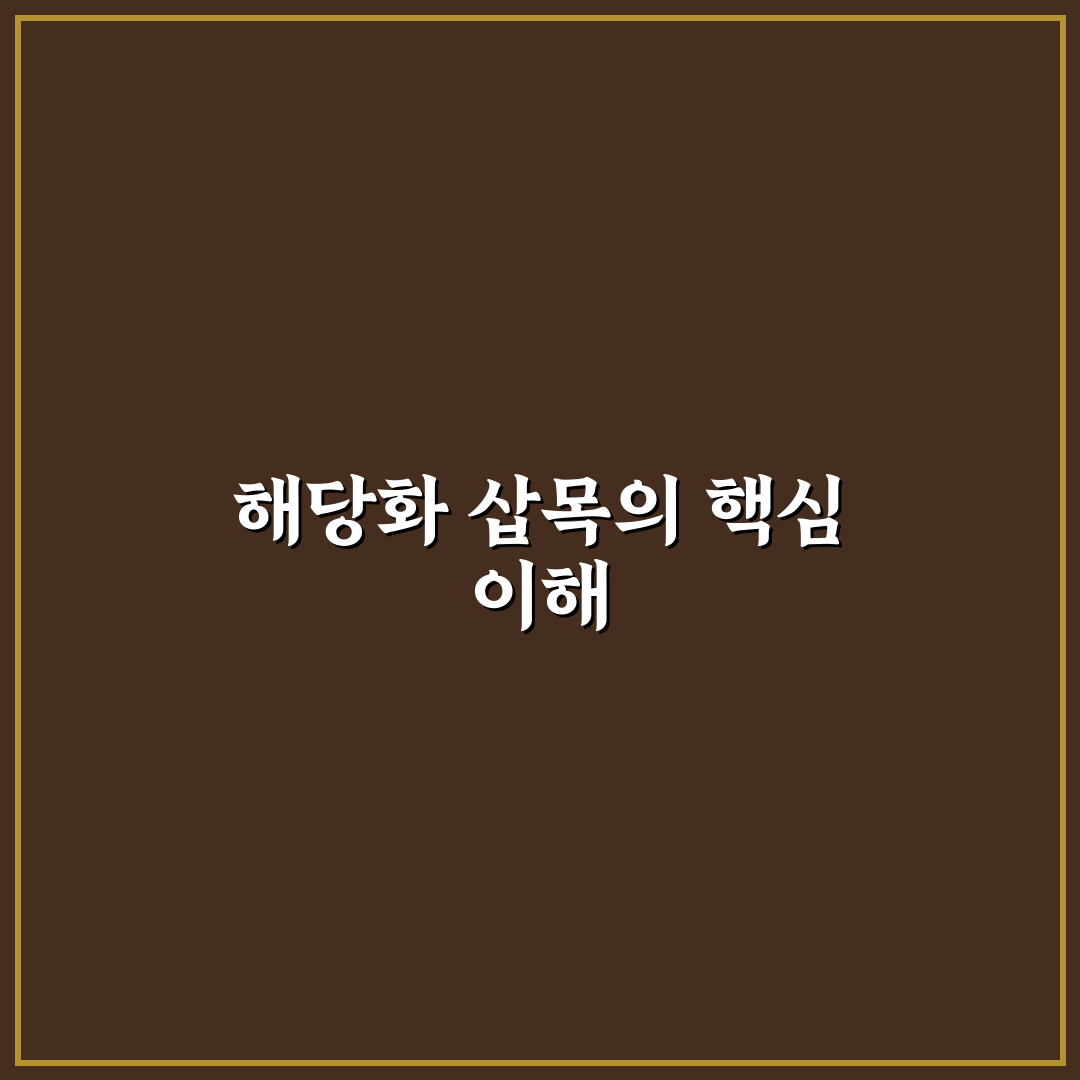 해당화 삽목방법 쉽게 배우는 꿀팁 정리
