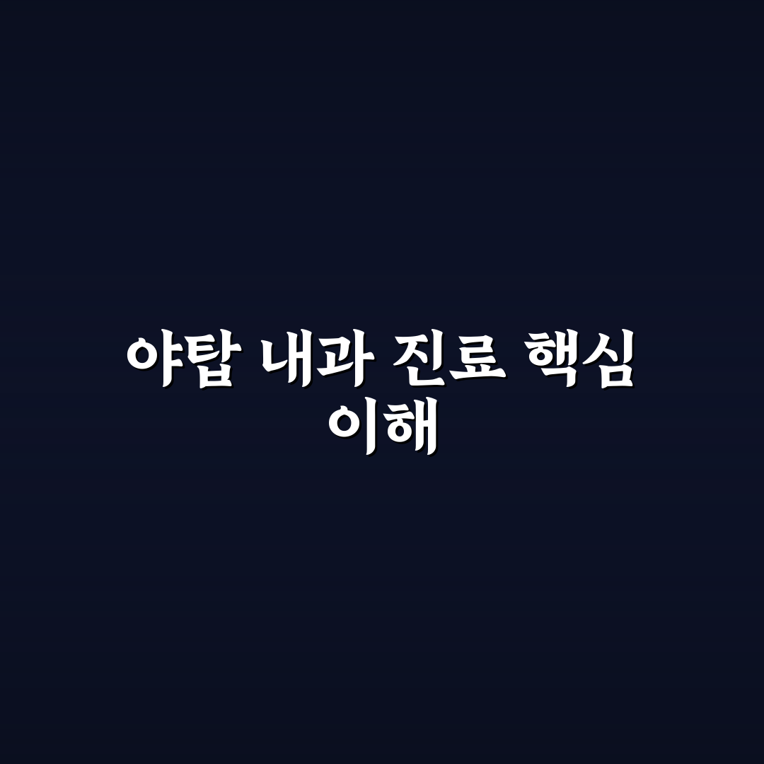야탑 내과 방문 전 알아두면 좋은 진료 꿀팁 공유