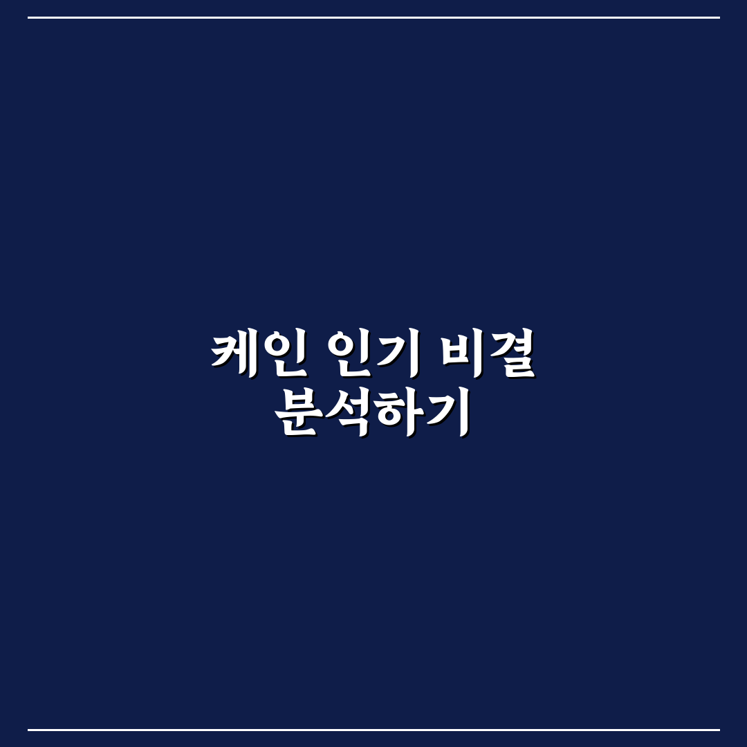 유튜버 케인 활동 방식과 인기 비결 정리