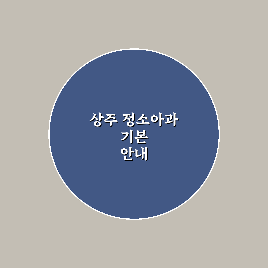 상주 정소아과 방문 전 알아두면 좋은 꿀팁 공유